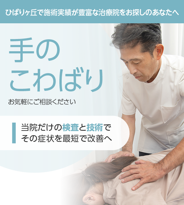手のこわばりもご相談ください