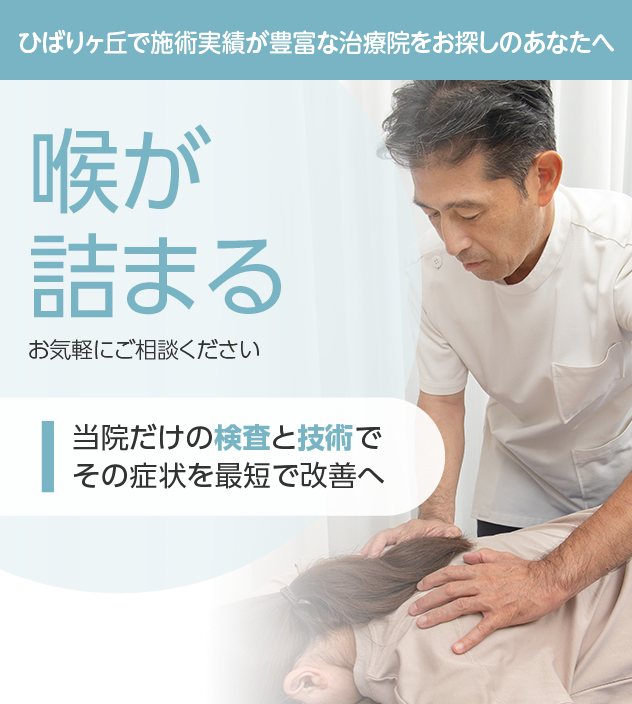喉が詰まるもご相談ください