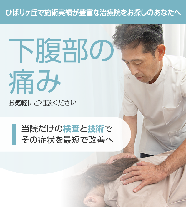 下腹部の痛みもご相談ください