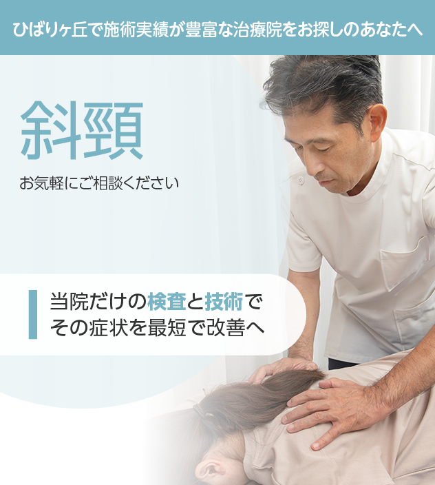 斜頸もご相談ください