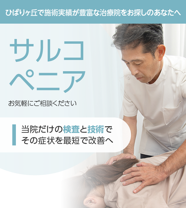サルコペニアもご相談ください
