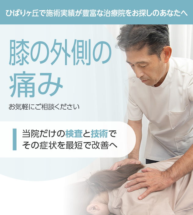 膝の外側の痛み