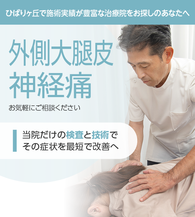 外側大腿皮神経痛