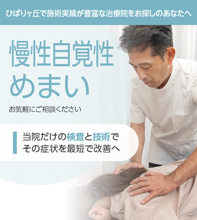 慢性自覚性めまい