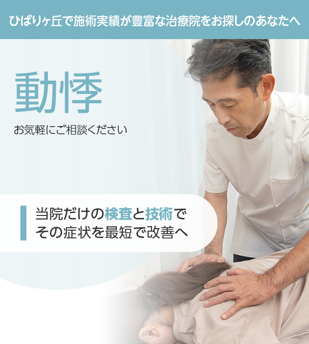 動悸